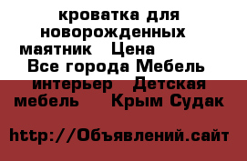 кроватка для новорожденных : маятник › Цена ­ 2 500 - Все города Мебель, интерьер » Детская мебель   . Крым,Судак
